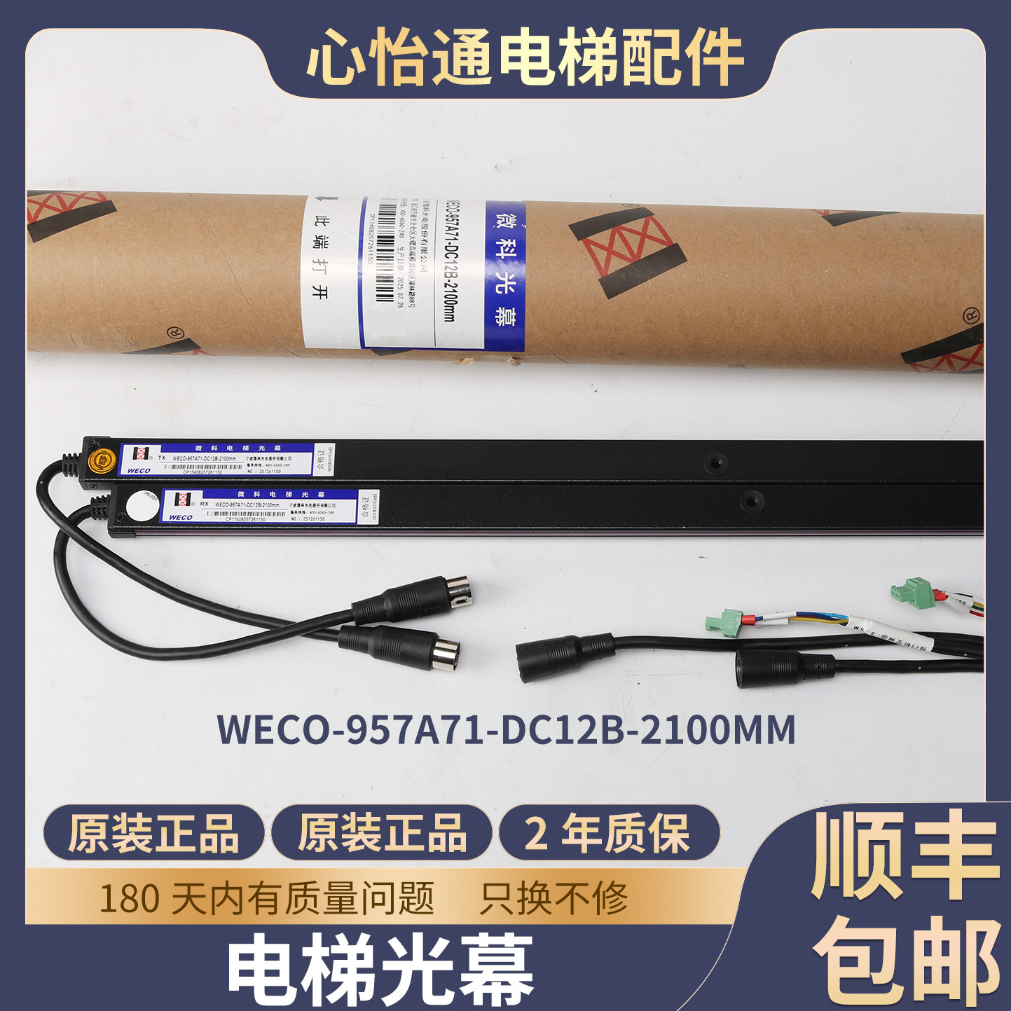 电梯光幕957A71-DC12B-2100mm