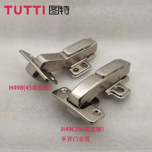 图特TUTTI铰链90度平开门专用合页H49特殊角度45度缓冲特殊门合页