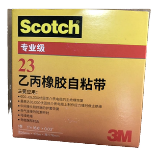 25mm寬盒裝 3M23 乙丙橡膠自粘帶 高壓絕緣膠帶 可開票