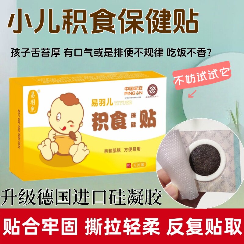易羽儿积食贴健脾消积肚脐贴舌苔厚口气胃口差买3送1买5送2
