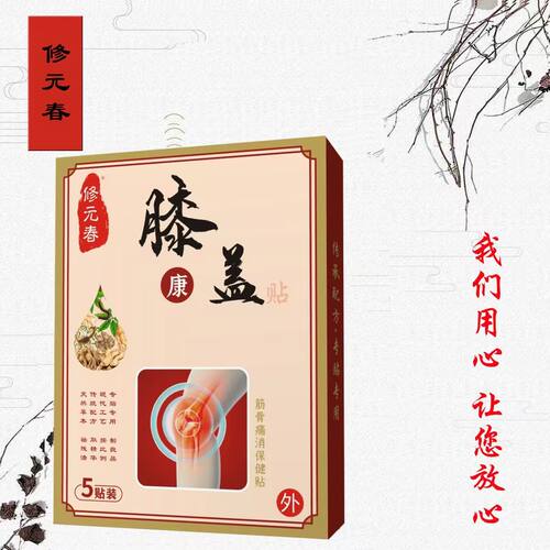 修元春膝盖康贴每盒五贴买就送