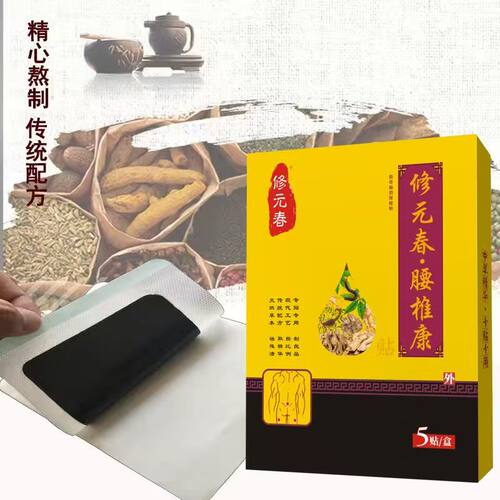 修元春腰椎康贴腰间盘膨出增每盒5贴腰椎间盘突出腰椎间盘炎正品