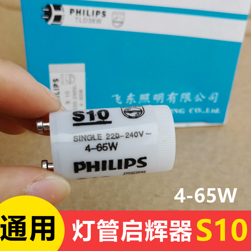 启辉器s10白盒 220v 4-65w老式荧光日光灯管起跳器起飞启动器跳泡