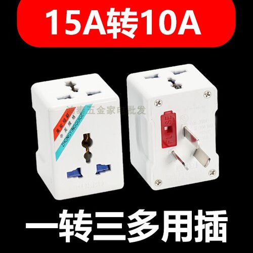 永坚138B空调10A转15A16A转换器三扁大南非三圆转换插头多用插座