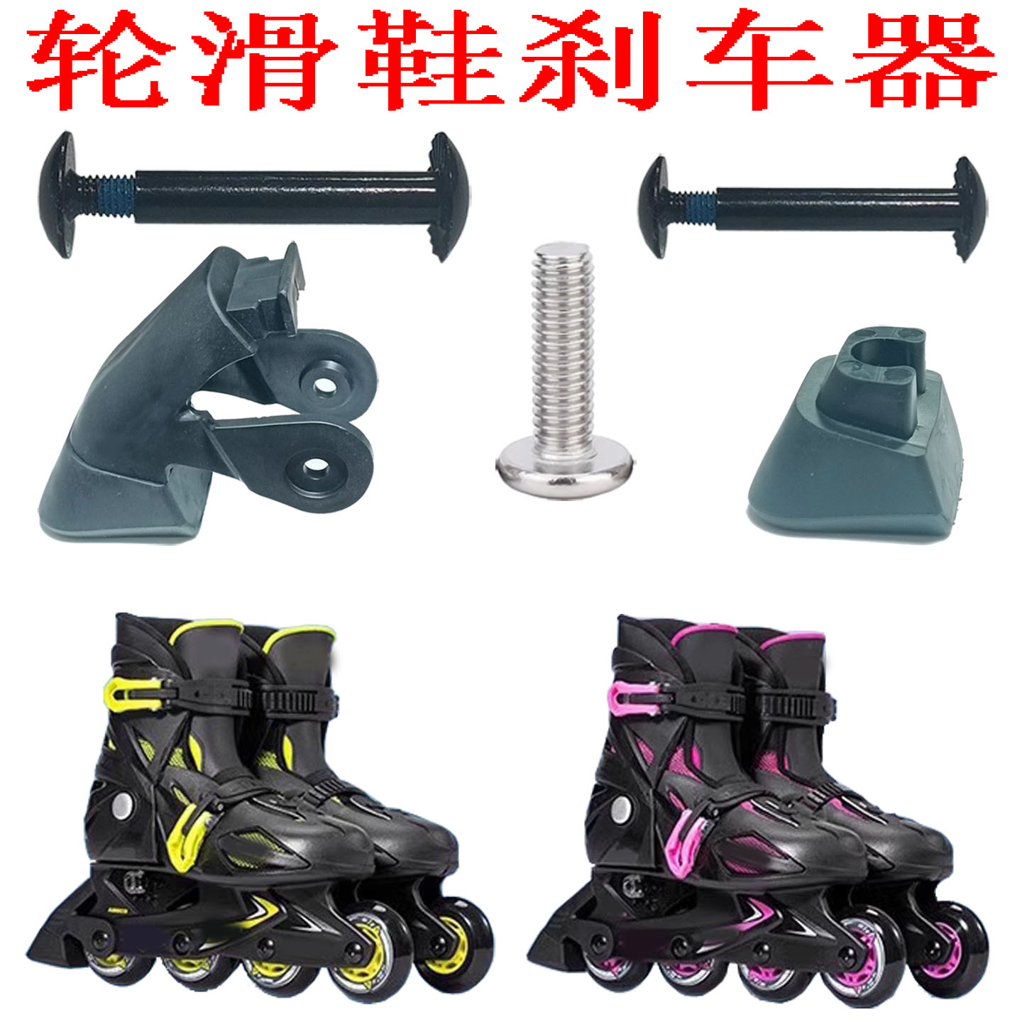 男女儿童轮滑鞋配件刹车