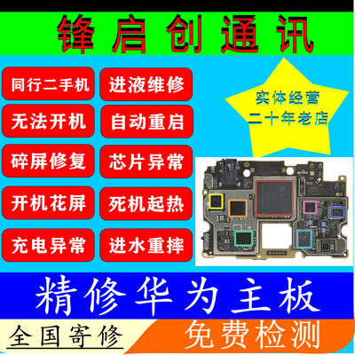华为nova6 nova11 11pro nova12 12pro 进水花屏黑屏主板cpu维修
