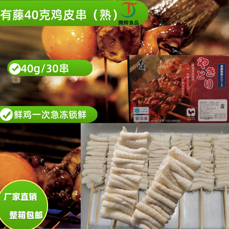 有藤日式烧鸟店冷冻半成品鸡皮串 40g30串一盒户外烧烤日料食材