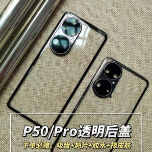 适用华为P50 E Pro玻璃后盖电池外壳替换原厂原装后屏魔改装透明