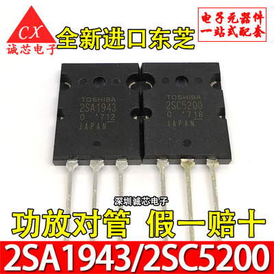 日本原装进口 2SC5200 2SA1943 A1943 C5200 音频功放管 全新对管