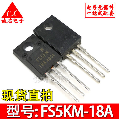 FS5KM-18A 全新原装 FS7KM-18A 场效应管 900V5A三极管 TO-220F