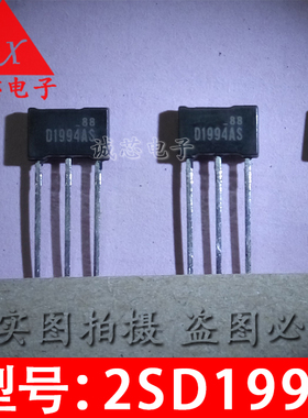 2SD1994 全新直插三极管 D1994 2SD1994AS TO92 D1994AS 质量保证