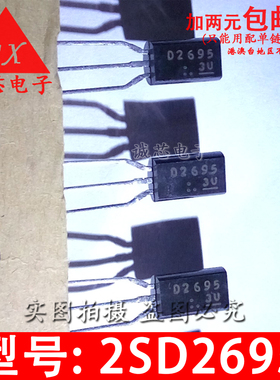 2SD2695 全新原装 D2695 TO-92L 直插三极管 东芝厂家 质量保证
