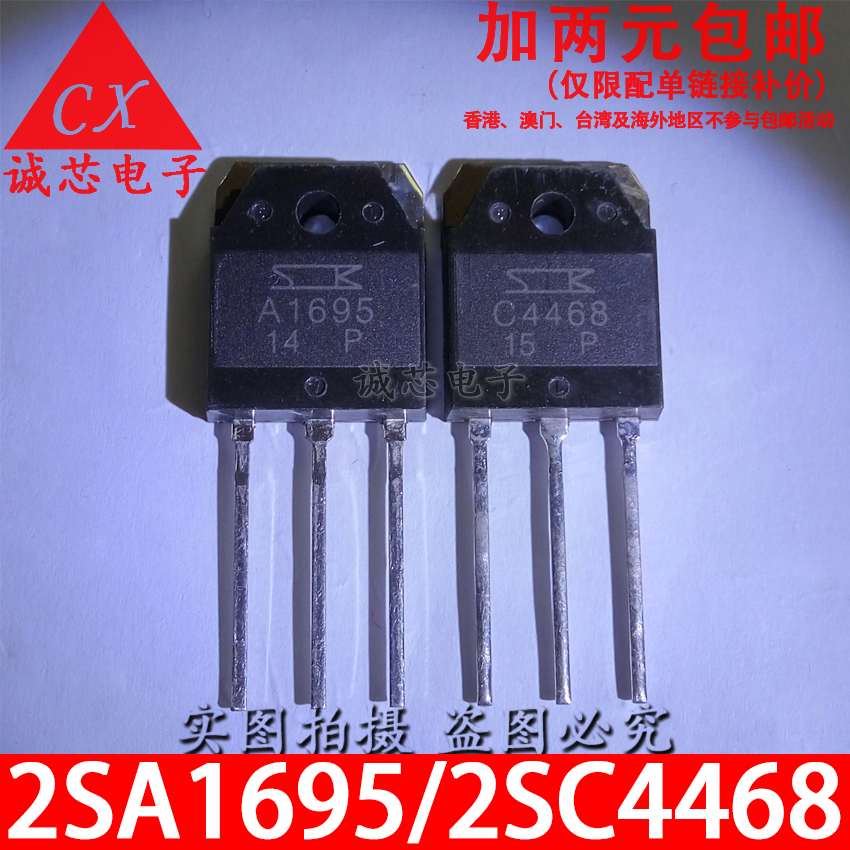 2SA1695/2SC4468全新国产 A1695 C4468 TO-3P音频功放管配对管