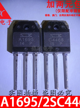 2SA1695/2SC4468 全新国产 A1695 C4468 TO-3P 音频功放管 配对管