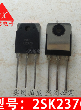 2SK2370 NEC原装进口 印K2370 全新TO-3P 质量保证 一站式配套