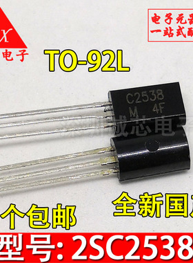 全新国产 2SC2538 C2538 TO-92L 小功率三极管 质量保证（5个）