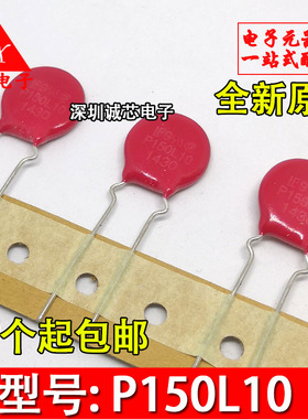 P150L10 V150LT10AP直插 压敏电阻275V 450pF 4.5KA 14MM进口力特