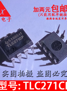 全新原装 TLC271CP TLC271 直插芯片 DIP-8 德州仪器 质量保证