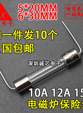 电磁炉玻璃保险管丝 5*20MM 10A 15A 12A 12.5A 250V 6*30 带引脚