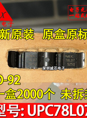 UPC78L07 全新原装 印78L07 直插三极管 TO-92 NEC厂家 质量保证