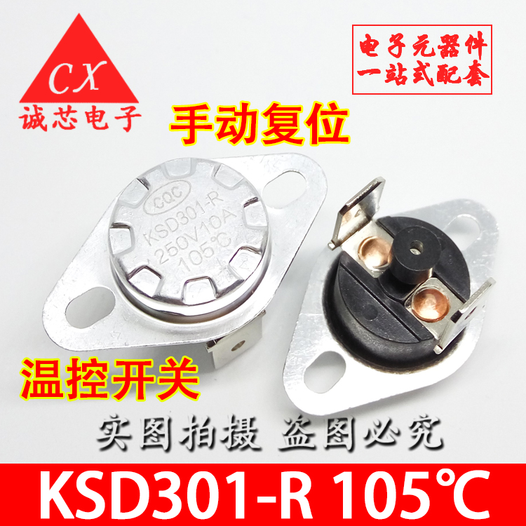 KSD301-R温控开关 250V 10A 105℃温控器温度控制开关 105度