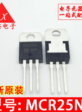 MCR25NG 全新原装 MCR25N 直插TO-220 可控硅三极管 可供电子配套