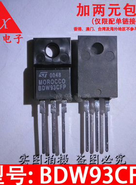 BDW93CFP 全新达林顿三极管 TO-220F全塑封 BDW93C 93CFP 质量好