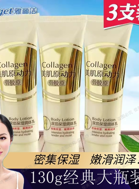 骨胶原润体乳雅丽洁深层保湿