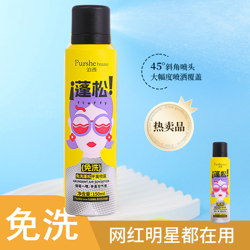 泊西免洗蓬松干发喷雾150ml头发蓬松造型清爽去头油干洗坐月子