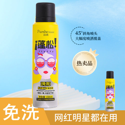 泊西免洗蓬松干发喷雾