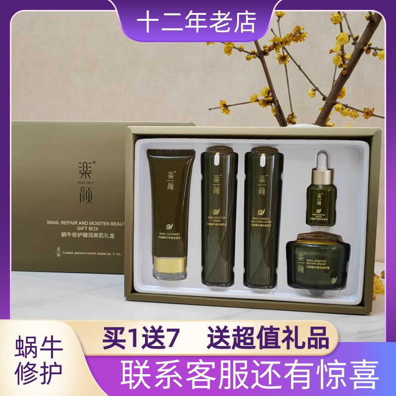 真丽斯正品化妆品秋冬补水保湿乐颜蜗牛原液修护美肌护肤品套装女