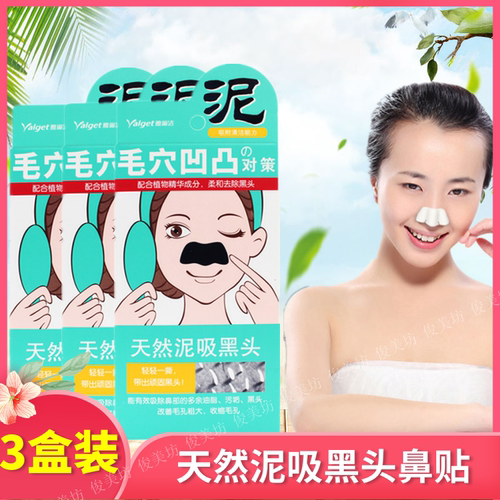 3盒装雅丽洁矿物泥去黑头鼻贴粉刺收毛孔撕拉式男女吸黑头猪鼻贴