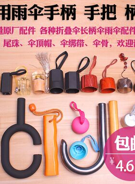 雨伞手柄配件大全修伞零件长柄伞折叠伞太阳伞配件弯勾直柄手把头