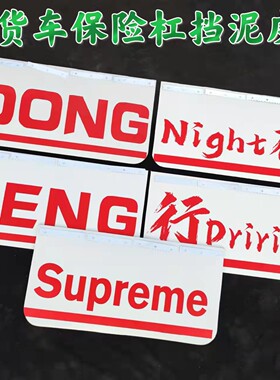 货车保险杠挡泥皮挡泥挡水美观