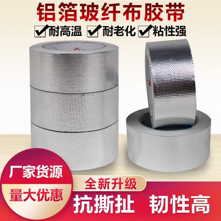 加厚铝箔胶带防晒耐高温玻纤布铝箔布胶带油烟机密封锡箔纸