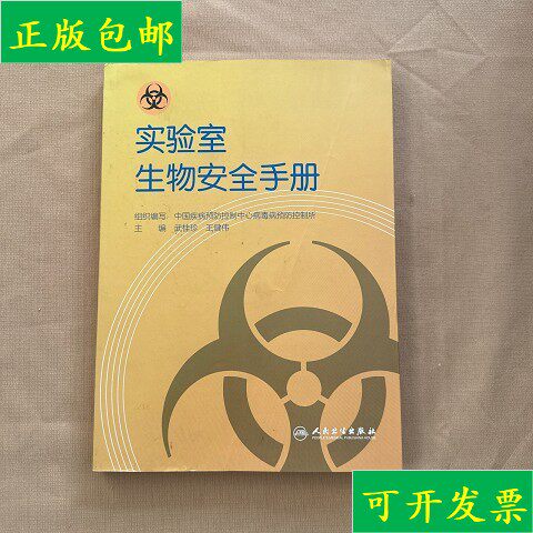 【正版】实验室生物安全手册  中国预防控制中心病毒病预防控