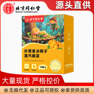 北京同仁堂叶黄素决明子蒸汽眼罩发热敷护眼缓解眼睛疲劳睡眠熬夜
