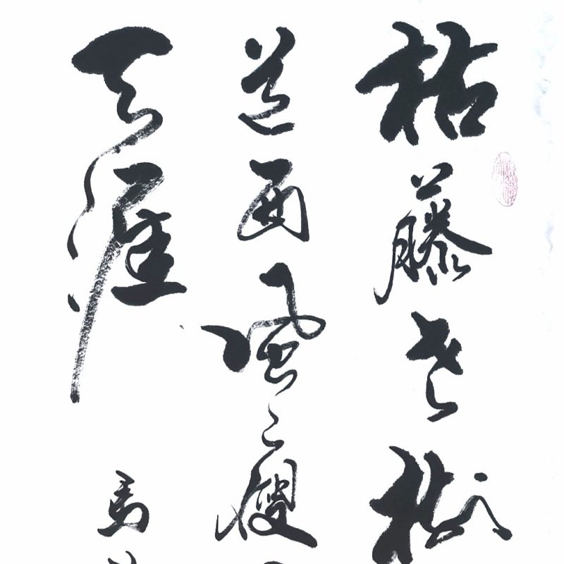 手写书法字画毛笔字装饰画