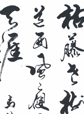 手写书法字画毛笔字装饰画