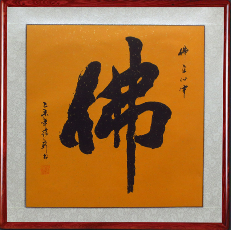 手写书法作品毛笔字带框名人字画真迹名家书法定制书房心经挂书画