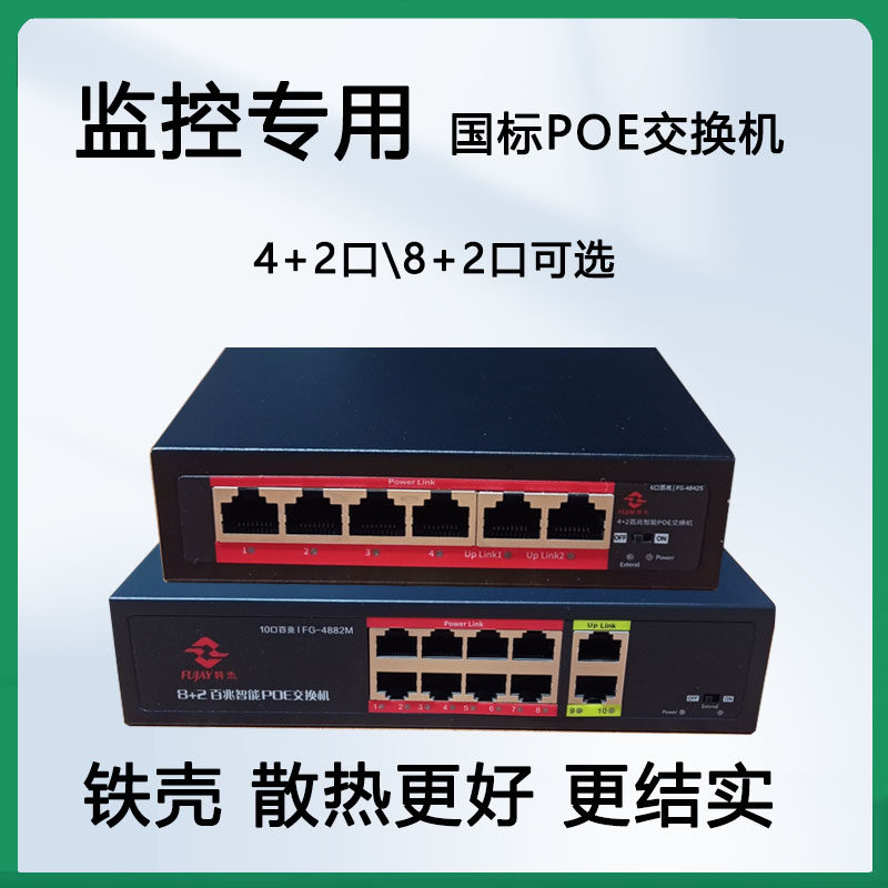 监控专用POE交换机国标48伏即插即用百千兆铁壳6口10口