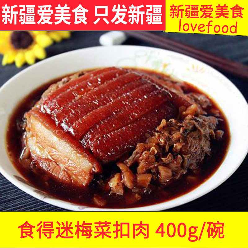 食得迷梅菜扣肉巴山粉蒸肉喜沙肉红烧肉梅菜扣肉即食批新疆爱美食
