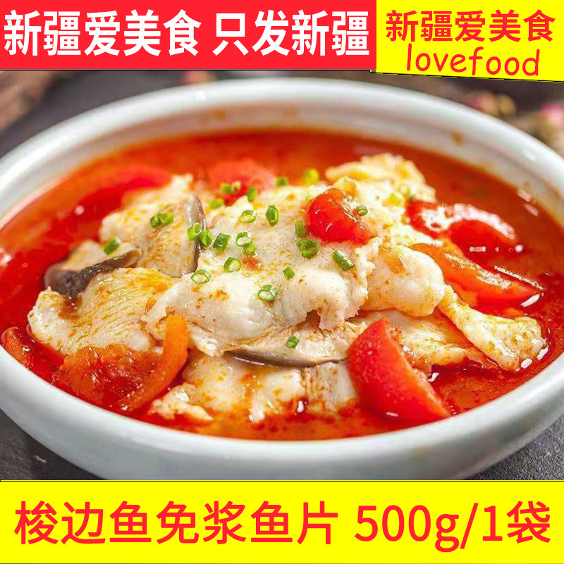 梭边鱼免浆鱼片酸菜鱼水煮鱼肉火锅鱼食材食材免切无刺新疆爱美食
