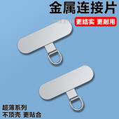 高端金属夹片手机挂绳固定垫片手机链连接片挂链挂片超薄不顶壳