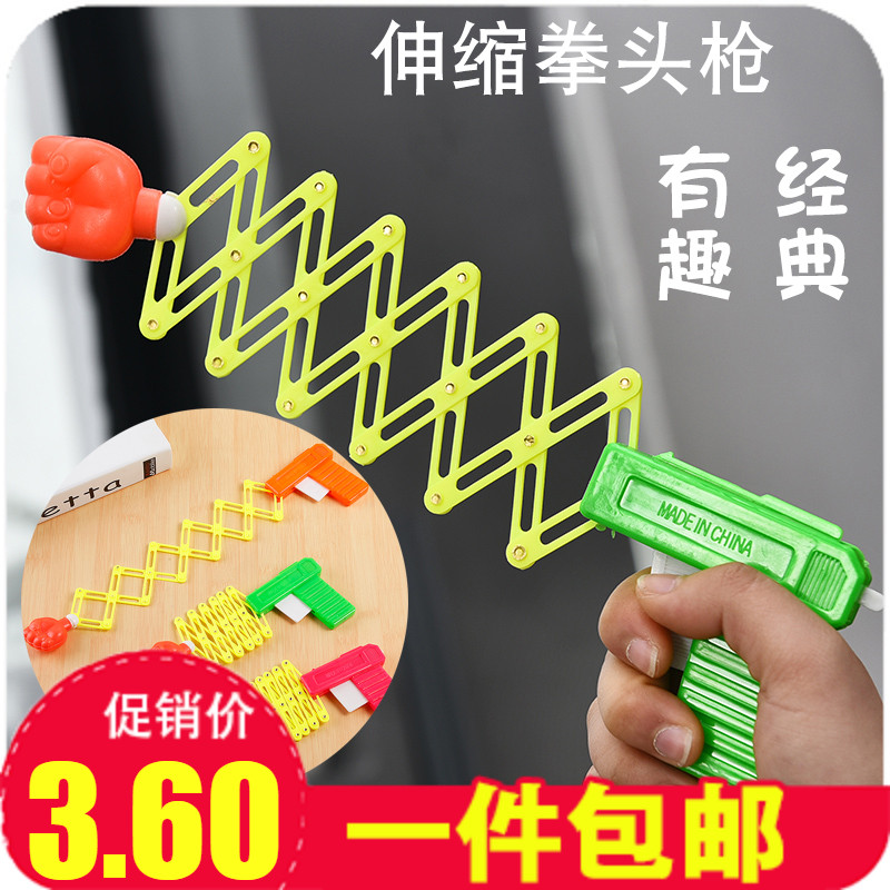 小孩玩具儿童整蛊搞怪玩具魔魔术弹力伸缩拳头枪80后童年怀旧经典