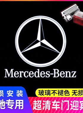 奔驰专用迎宾灯C级C260LC200LE级E260L300LGLC车门氛围投影灯改装