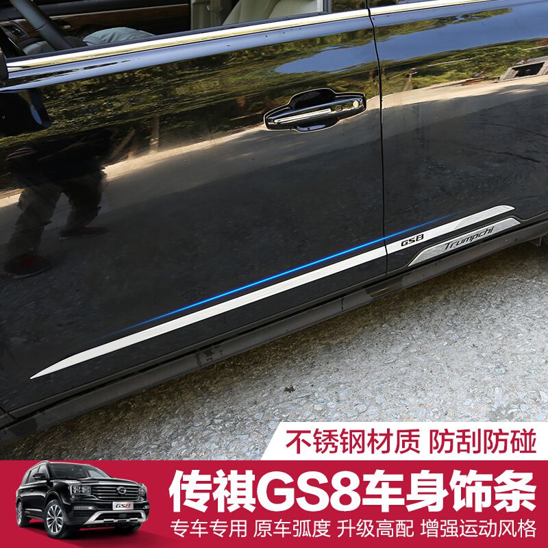广汽传祺GS8车身饰条改装 GS8专用门边条不锈钢装饰亮条车门亮片