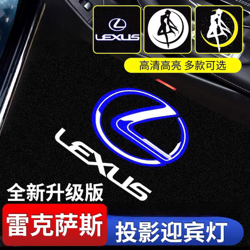 雷克萨斯专用车门迎宾投影灯