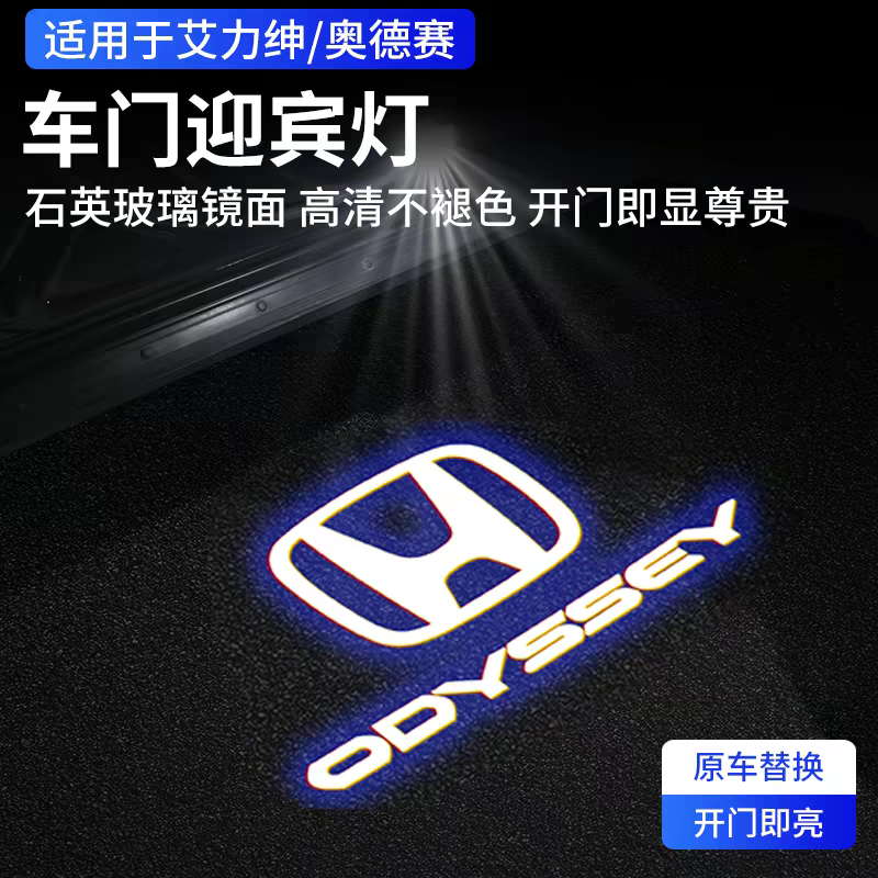 04-25本田奥德赛迎宾灯 本田艾力绅专用车门镭射灯氛围投影灯改装