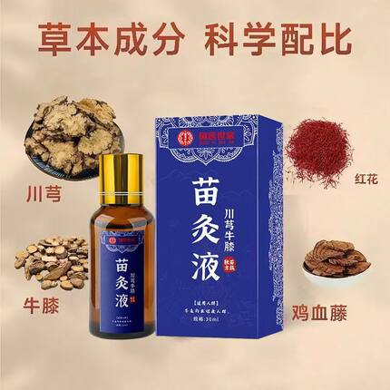 新升级川穹牛膝苗灸液肩颈腰腿护理涂抹草本萃取全身可用温和